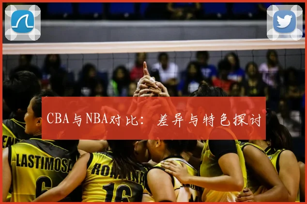 CBA与NBA对比:差异与特色探讨