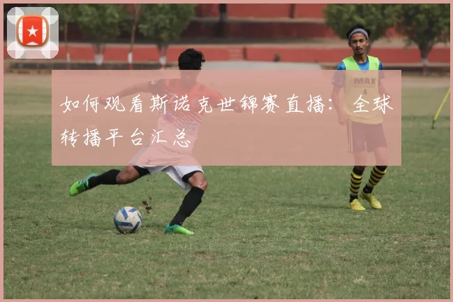 如何观看斯诺克世锦赛直播：全球转播平台汇总