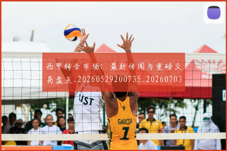 西甲转会市场：最新传闻与重磅交易盘点_20260529200735_20260703181936