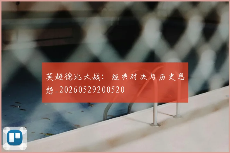 英超德比大战:经典对决与历史恩怨_20260529200520