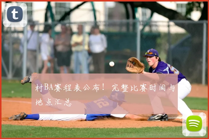 村BA赛程表公布！完整比赛时间与地点汇总