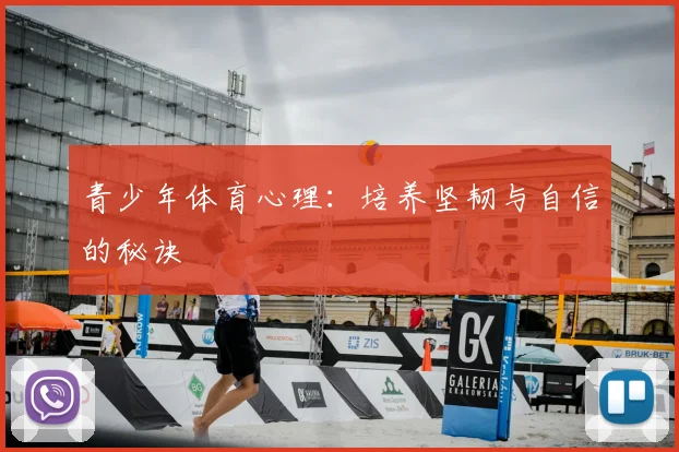 青少年体育心理：培养坚韧与自信的秘诀