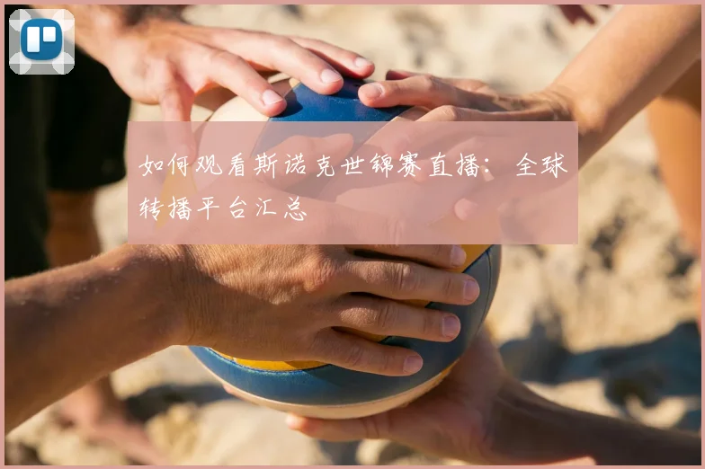 如何观看斯诺克世锦赛直播:全球转播平台汇总