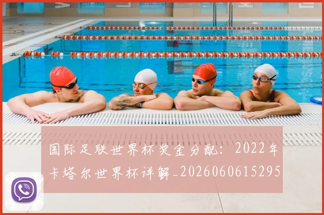 国际足联世界杯奖金分配：2022年卡塔尔世界杯详解_20260606152955