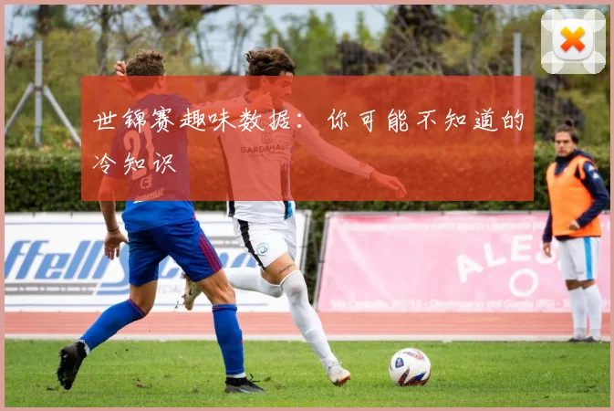 世锦赛趣味数据：你可能不知道的冷知识