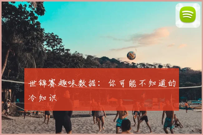 世锦赛趣味数据：你可能不知道的冷知识
