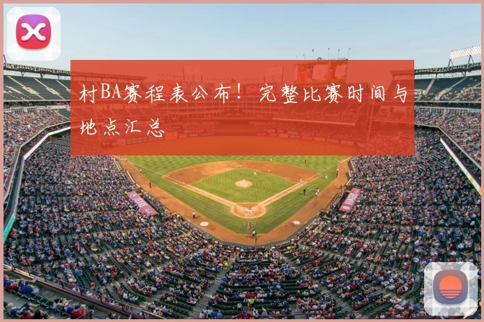 村BA赛程表公布！完整比赛时间与地点汇总