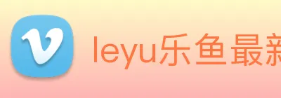 leyu乐鱼最新地址 Logo